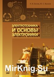 Электротехника и основы электроники (2012)  - Белов Н.В., Волков Ю.С.