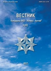 Вестник Концерна ВКО «Алмаз – Антей» №3 2017