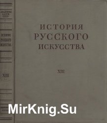 История русского искусства в 13 томах. Том XIII