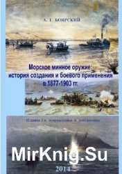 Морское минное оружие: История создания и боевого применения в 1877-1903 гг.