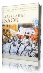 Александр Блок - Стихи (Аудиокнига) читает  Илья Хвост