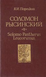  :  Solomo Pantherus Leucorussus.  XVI   XVII 