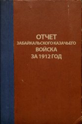Отчет о состоянии Забайкальского казачьего войска за 1912 год. Часть гражданская