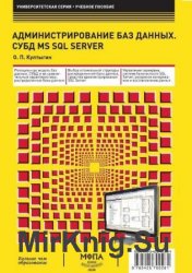 Администрирование баз данных. СУБД MS SQL Server