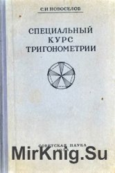 Специальный курс тригонометрии (1953)