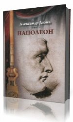 Наполеон  (Аудиокнига) читает  Чернова Ольга