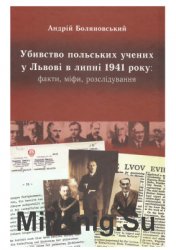 Убивство польських учених у Львові в липні 1941 року: факти, міфи, розслідування