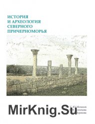 История и археология Северного Причерноморья