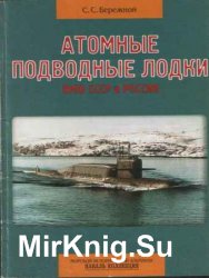 Атомные подводные лодки ВМФ СССР и России