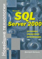 Microsoft SQL Server 2000. Новейшие технологии.