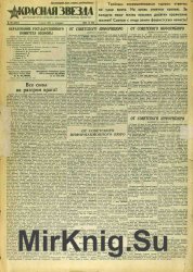 Красная Звезда № 152 (4907) от 1 июля 1941 года