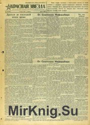 Красная Звезда № 156 (4911) от 5 июля 1941 года
