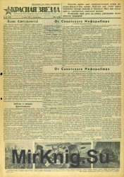 Красная Звезда № 157 (4912) от 6 июля 1941 года
