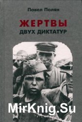 Жертвы двух диктатур: Жизнь, труд, унижения и смерть советских военнопленных и остарбайтеров на чужбине и на родине