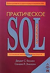 Практическое руководство по SQL: Использование диалектов SQL