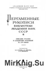 Пергаменные рукописи библиотеки Академии наук СССР