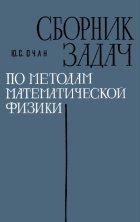 Сборник задач по методам математической физики Очан Ю.С.