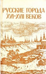 Русские города XVI-XVII веков