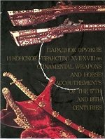 Парадное оружие и конское убранство XVII-XVIII вв