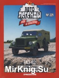 Автолегенды СССР и Соцстран № 229 - ГАЗ-62