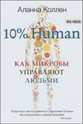 10% Human. Как микробы управляют людьми
