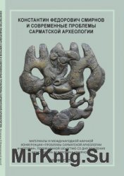 Константин Федорович Смирнов и современные проблемы сарматской археологии