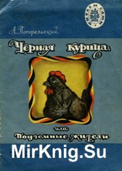 Черная курица, или Подземные жители (1981 г.)