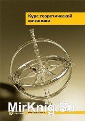 Курс теоретической механики (5-е издание)