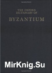The Oxford Dictionary of Byzantium.  1
