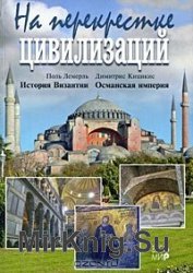 На перекрестке цивилизаций. История Византии. Османская империя