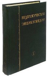 Педагогическая энциклопедия Том 1