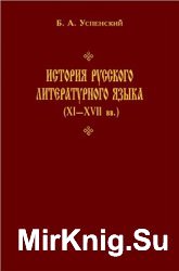 История русского литературного языка (XI-XVII вв.)