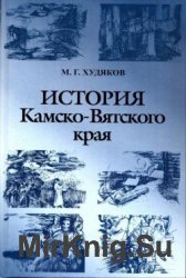 История Камско-Вятского края