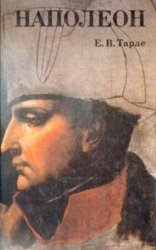 Наполеон Тарле