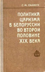 Политика царизма в Белоруссии во второй половине XIX века