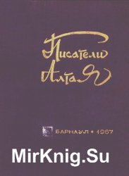 Писатели Алтая (1967)