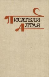 Писатели Алтая (1990)
