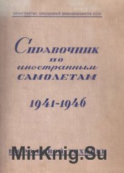 Справочник по иностранным самолетам 1941-1946