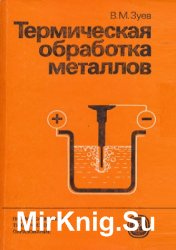Термическая обработка металлов (1986)