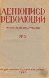 Летопись революции. 1926 №2