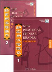 New Practical Chinese Reader: Textbook (Vol.1 & 2)