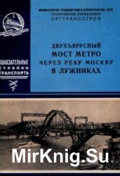 Двухъярусный мост метро через реку Москву в Лужниках