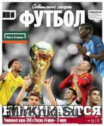 Советский Спорт. Футбол №23 2018