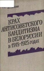 Крах антисоветского бандитизма в Белоруссии в 1918-1925 годах