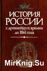 История России с древнейших времен до 1861 года (2001)