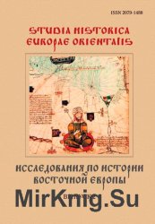 Исследования по истории Восточной Европы. Выпуск 2