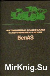 Автомобили-самосвалы и автомобили-тягачи БелАЗ