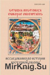 Исследования по истории Восточной Европы. Выпуск 5