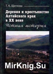 Деревня и крестьянство Алтайского края в ХХ веке