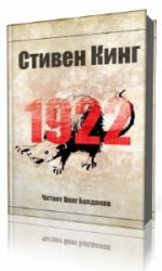 1922  (Аудиокнига) читает  Булдаков Олег